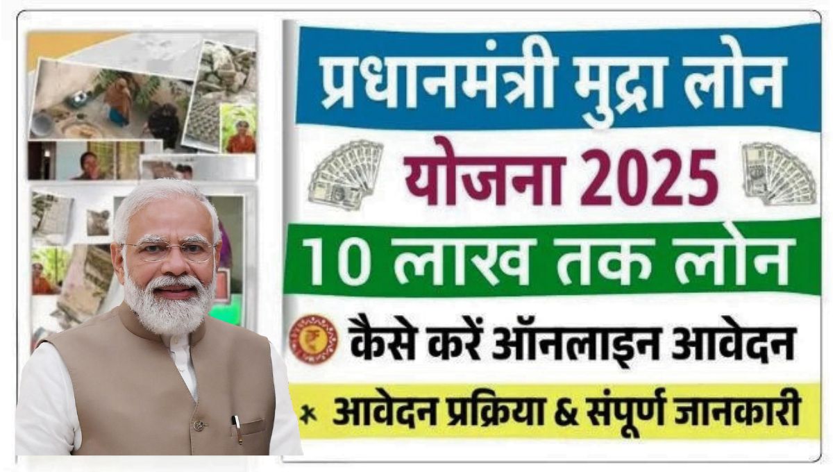PM Mudra Loan Yojana 2025 में ₹20 लाख तक का लोन बिना गारंटी के कैसे लें
