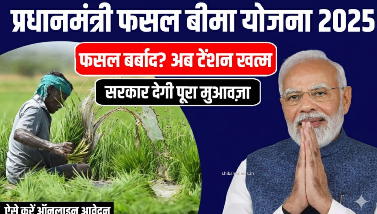 PM फसल बीमा योजना