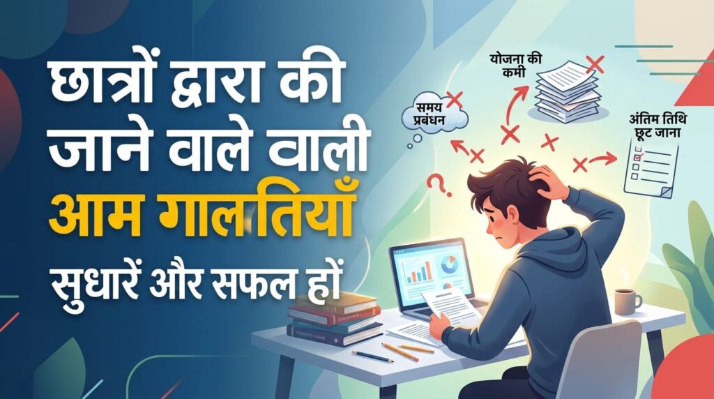 छात्रों द्वारा की जाने वाली आम गलतियाँ