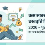 छात्रवृत्तियाँ