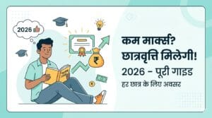 PG की पढ़ाई बेटियों को मिलेगी ₹72,400 तक की स्कॉलरशिप, बड़ी आर्थिक सहायता 3 कम मार्क्स वाले छात्रों के लिए भी मिलने वाली छात्रवृत्तियाँ 2026 – पूरी गाइड