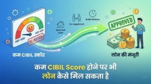 Salary Account Hone Ke Baad Bhi Loan Kyu Reject Hota Hai? 2026 Real Reasons & Fix Guide 2 CIBIL Score कम होने पर भी लोन मिल सकता है? 2026 की सच्चाई और तरीके