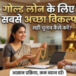 गोल्ड लोन