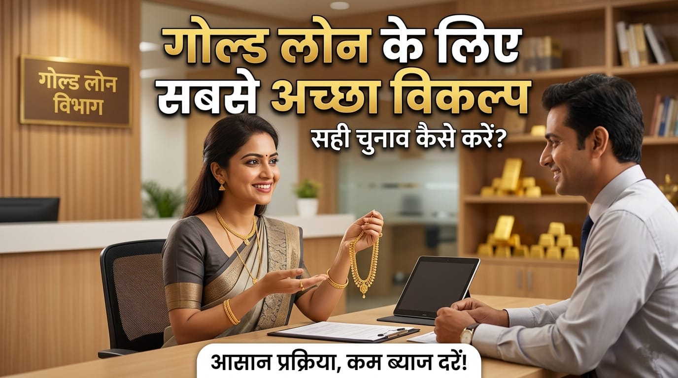 गोल्ड लोन