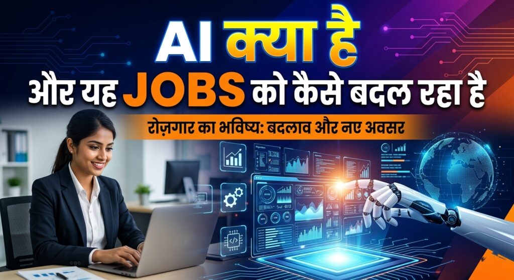 AI से Job