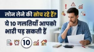 Loan App में KYC Verified हो गया फिर भी Loan Approve क्यों नहीं हुआ? 2026 में 8 असली वजहें और पक्का समाधान 3 पहली बार लोन लेने वाले लोगों की 10 आम गलतियाँ (और उनसे कैसे बचें)