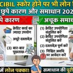 CIBIL Score 750 से ज़्यादा है फिर भी Loan Reject