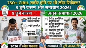 CIBIL Score 750 से ज़्यादा है फिर भी Loan Reject