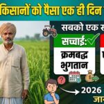 पीएम किसान सम्मान निधि का पैसा नहीं आया