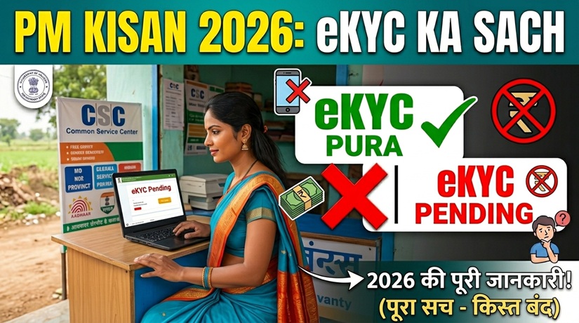 eKYC पूरा नहीं होना