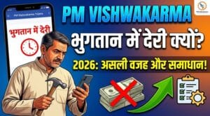 मुख्यमंत्री श्रमशक्ति योजना से मिलेगा रोजगार और प्रशिक्षण, अल्पसंख्यक युवाओं के लिए बड़ा मौका 4 PM Vishwakarma Yojana Payment Delay Kyu Hota Hai? 2026 Real Reason & Fix Guide