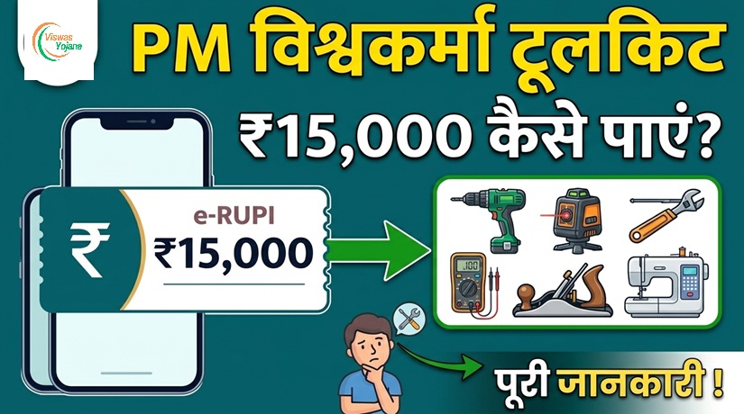 पीएम विश्वकर्मा योजना