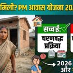पीएम आवास योजना की किस्त नहीं आई?