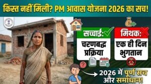 पश्चिम बंगाल में लागू होगी आयुष्मान भारत योजना, अब देशभर के अस्पतालों का मिलेगा लाभ 4 पीएम आवास योजना की किस्त नहीं आई? 2026 में असली वजह और पूरा समाधान जानें