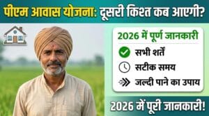 पश्चिम बंगाल में लागू होगी आयुष्मान भारत योजना, अब देशभर के अस्पतालों का मिलेगा लाभ 4 प्रधानमंत्री आवास योजना की दूसरी किस्त कब आएगी? 2026 में पूरी शर्तें, सही समय और जल्दी पाने का तरीका