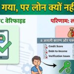 Loan App में KYC Verified हो गया फिर भी Loan Approve क्यों नहीं हुआ