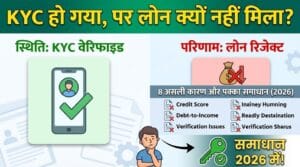 Loan App में KYC Verified हो गया फिर भी Loan Approve क्यों नहीं हुआ