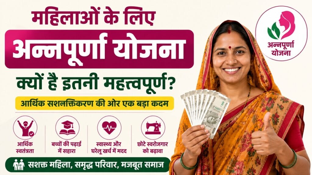 अब हर महीने मिलेंगे ₹3000! महिलाओं के लिए शुरू हुई नई अन्नपूर्णा योजना 5 ₹3000 Every Monthमहिलाओं के लिए नई योजना