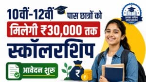 PG की पढ़ाई बेटियों को मिलेगी ₹72,400 तक की स्कॉलरशिप, बड़ी आर्थिक सहायता 2 10वीं-12वीं पास छात्रों को मिलेगी ₹30,000 तक स्कॉलरशिप, आवेदन शुरू