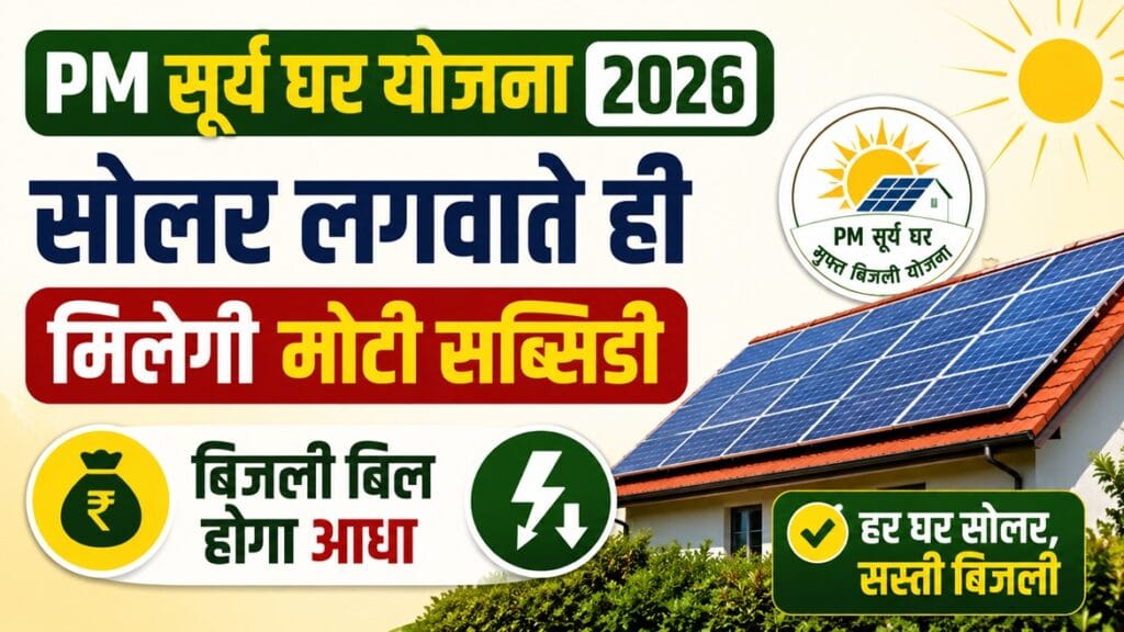 Vishwas Yojana 1 PM Surya Ghar Yojana 2026