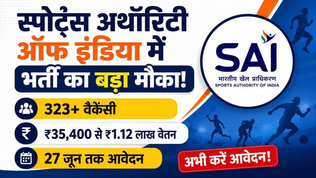 स्पोर्ट्स अथॉरिटी ऑफ इंडिया भर्ती 2026 की जानकारी