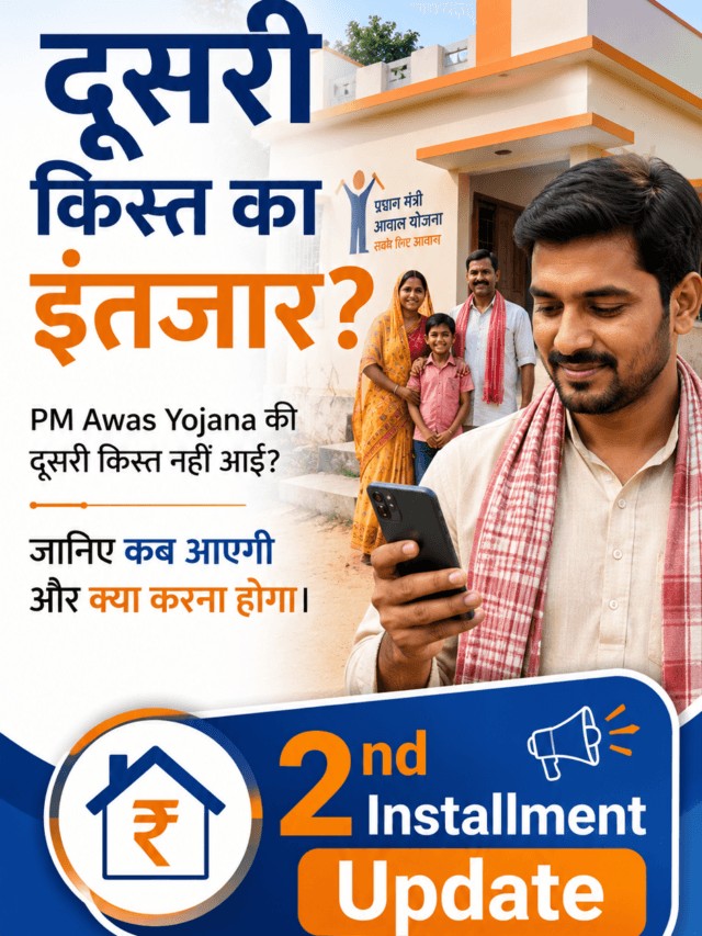 दूसरी किस्त का इंतजार?