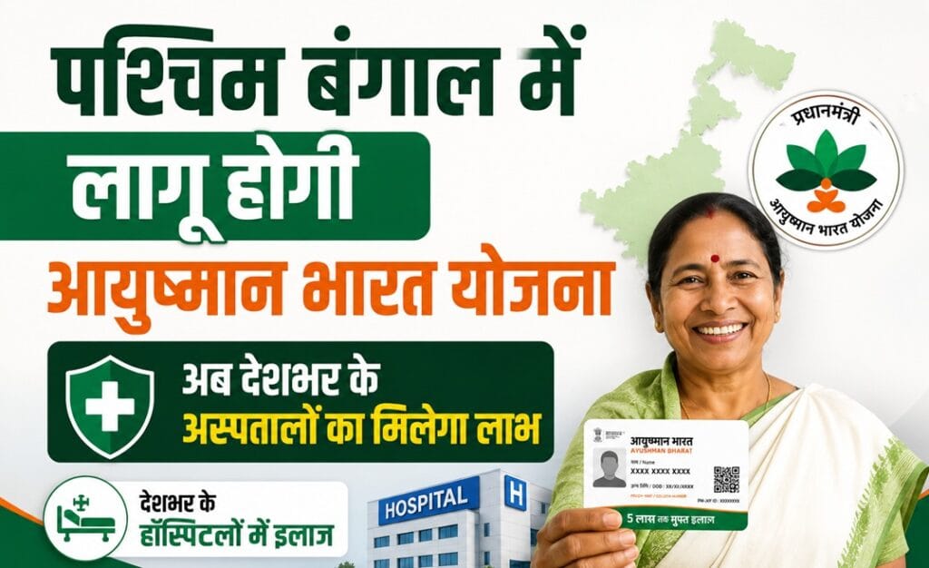 पश्चिम बंगाल में आयुष्मान भारत योजना लागू होने की नई अपडेट