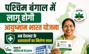 मुख्यमंत्री श्रमशक्ति योजना से मिलेगा रोजगार और प्रशिक्षण, अल्पसंख्यक युवाओं के लिए बड़ा मौका 3 पश्चिम बंगाल में लागू होगी आयुष्मान भारत योजना, अब देशभर के अस्पतालों का मिलेगा लाभ
