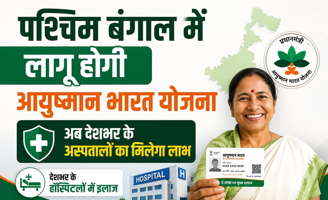 पश्चिम बंगाल में लागू होगी आयुष्मान भारत योजना, अब देशभर के अस्पतालों का मिलेगा लाभ 1 पश्चिम बंगाल में आयुष्मान भारत योजना लागू होने की नई अपडेट