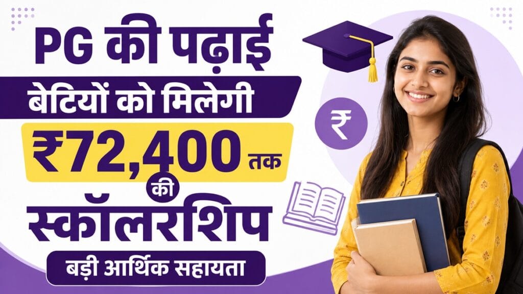 इकलौती बेटी को PG पढ़ाई के लिए ₹36,200 सालाना स्कॉलरशिप
