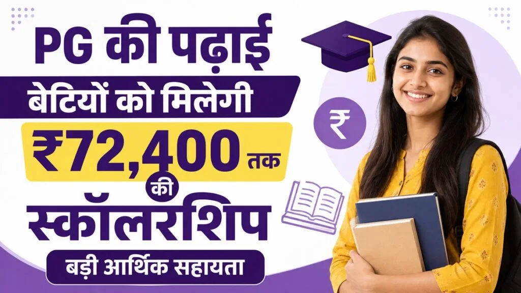 इकलौती बेटी को PG पढ़ाई के लिए ₹36,200 सालाना स्कॉलरशिप
