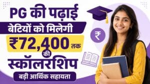 इकलौती बेटी को PG पढ़ाई के लिए ₹36,200 सालाना स्कॉलरशिप