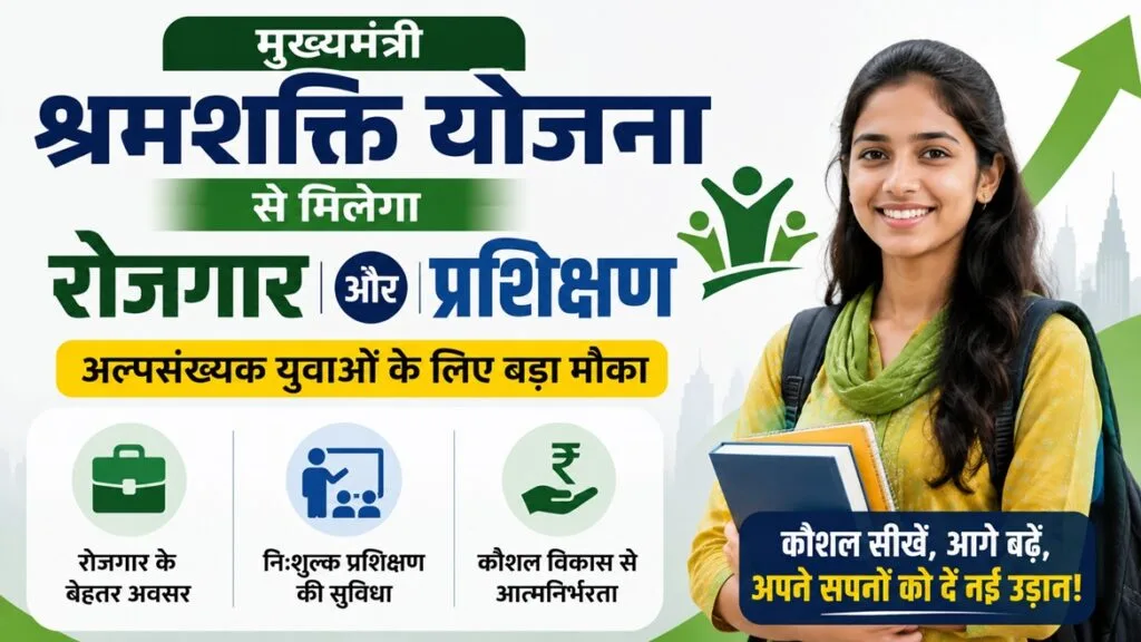 मुख्यमंत्री श्रमशक्ति योजना बिहार के तहत कौशल प्रशिक्षण और स्वरोजगार सुविधा