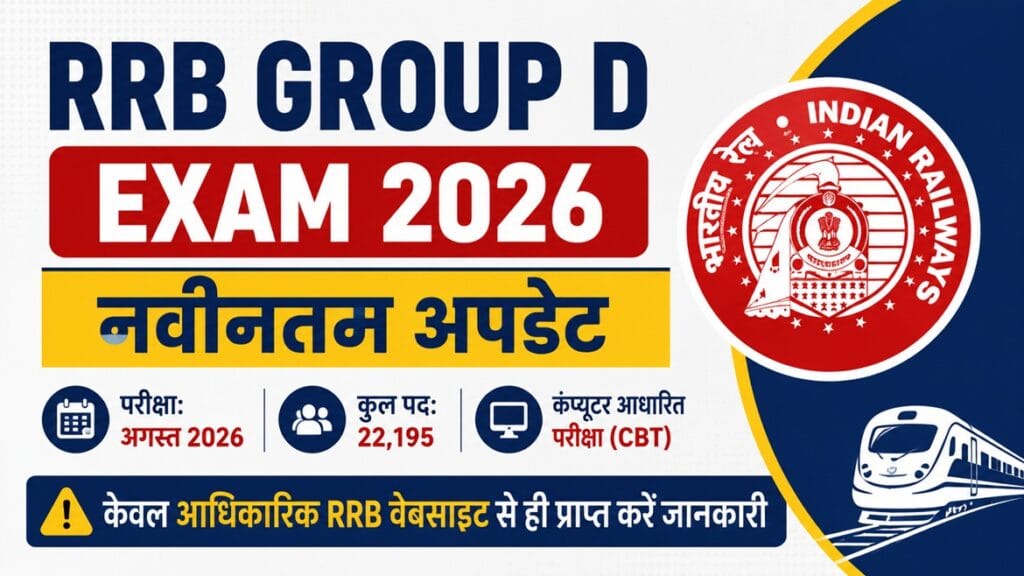 RRB Group D Exam 2026: 22,195 पदों पर भर्ती, क्या आपके लिए है यह सुनहरा मौका? जानें पूरी जानकारी 3 RRB Group D Exam 2026: नवीनतम अपडेट