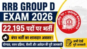 RRB Group D Exam 2026 भर्ती की जानकारी, योग्यता, परीक्षा पैटर्न और सैलरी