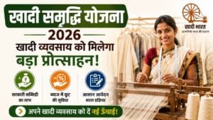 खादी विकास योजना 2026: खादी व्यवसाय के लिए सब्सिडी, ब्याज छूट और आवेदन की पूरी जानकारी