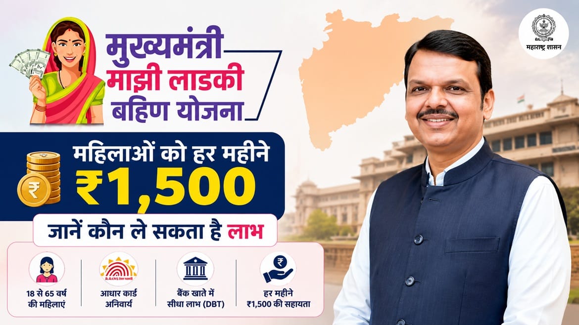 महाराष्ट्र की महिलाओं को हर महीने ₹1500 देने वाली माझी लाडकी बहिण योजना