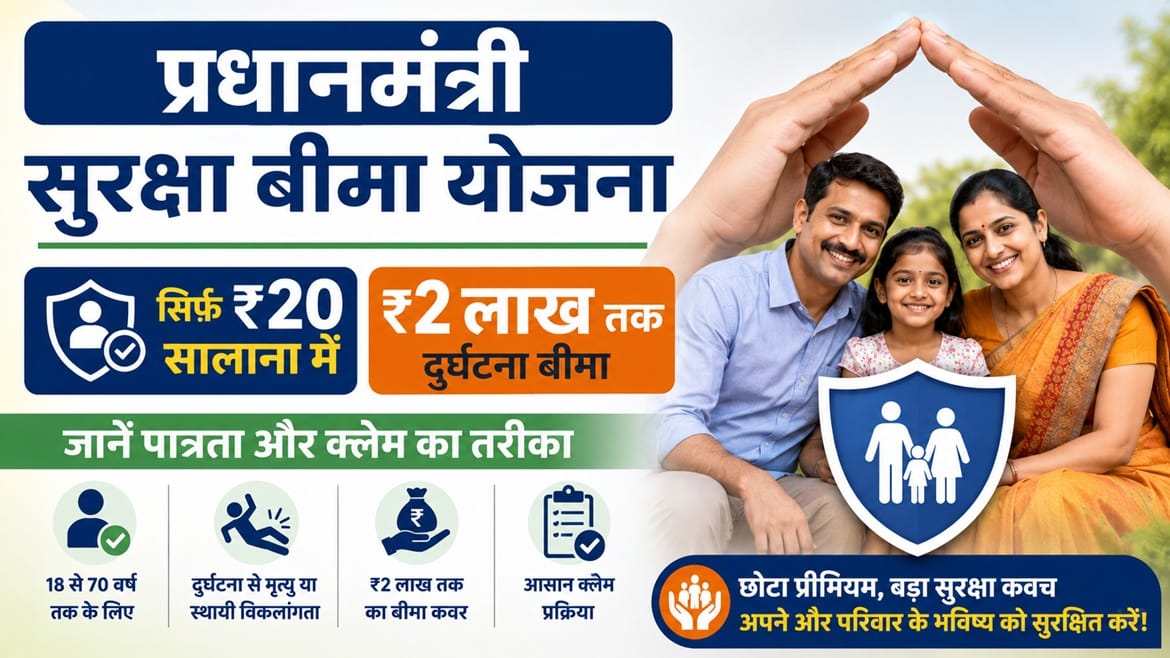 प्रधानमंत्री सुरक्षा बीमा योजना: सिर्फ ₹20 सालाना में ₹2 लाख तक दुर्घटना बीमा, जानें पात्रता और क्लेम का तरीका 1 प्रधानमंत्री सुरक्षा बीमा योजना में ₹20 सालाना प्रीमियम पर ₹2 लाख दुर्घटना बीमा